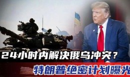 乌俄冲突爆料最新消息,最新爆料揭示冲突背后真相”